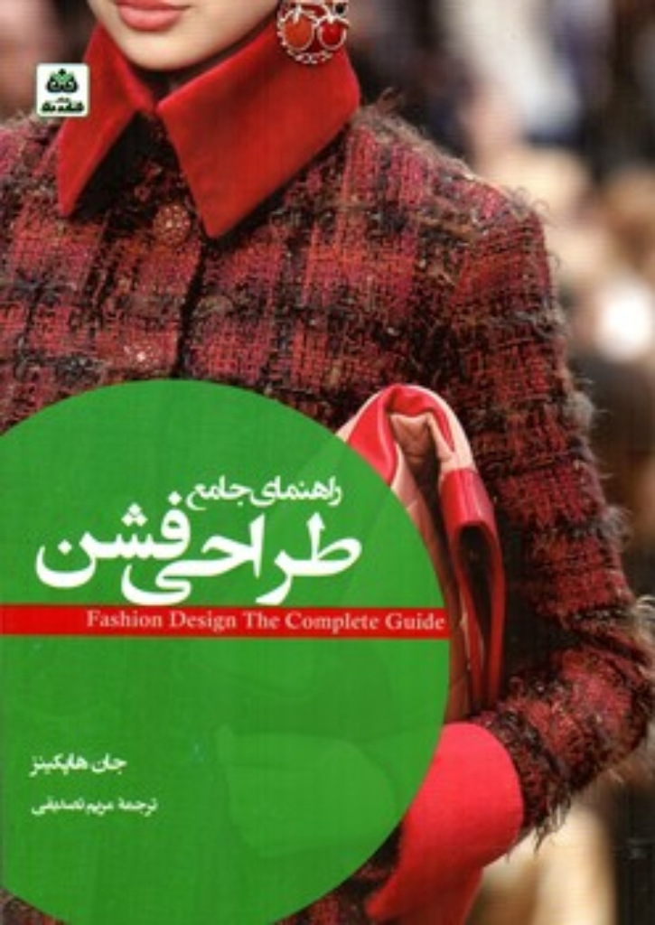 تصویر  راهنمای جامع طراحی فشن (وزیری-شمیز)